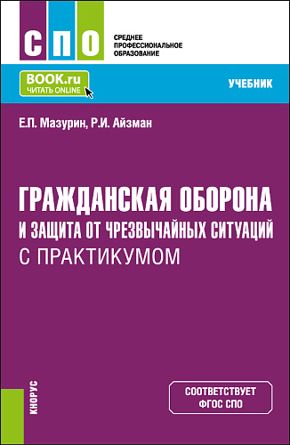 Гражданская оборона и защита от чрезвычайных ситуаций (с практикумом). (СПО). Учебник