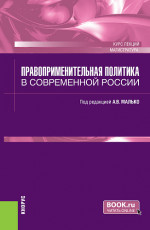 Правоприменительная политика в современной России. (Магистратура). Курс лекций