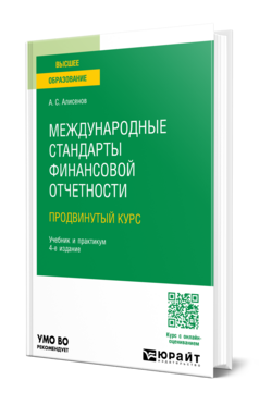 Международные стандарты финансовой отчетности (продвинутый курс)