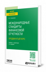 Международные стандарты финансовой отчетности (продвинутый курс)