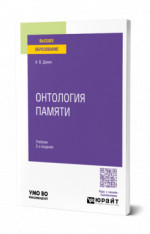 Онтология памяти