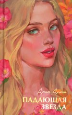 Бестселлеры Trendbooks с цветными обрезами. Падающая звезда/Делон Д
