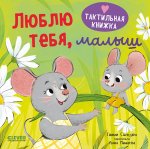 Тактильная книжка. Люблю тебя, малыш/Сальзано Т