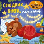 Тактильная книжка. Сладких снов, малыш/Сальзано Т