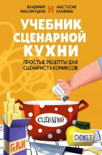 Учебник сценарной кухни. Простые рецепты для сценариста комиксов