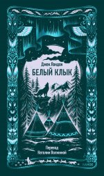 Белый клык. Вечные истории