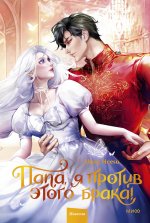 Папа, я против этого брака. Том 2