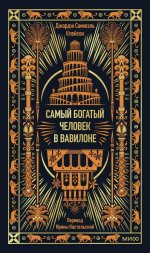 Самый богатый человек в Вавилоне. Вечные истории. Non-Fiction