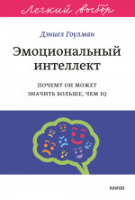 Эмоциональный интеллект. Почему он может значить больше, чем IQ. Легкий выбор