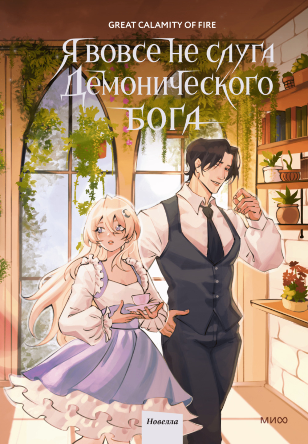 Я вовсе не слуга демонического бога. Том 3. Т.3