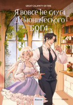 Я вовсе не слуга демонического бога. Том 3. Т.3