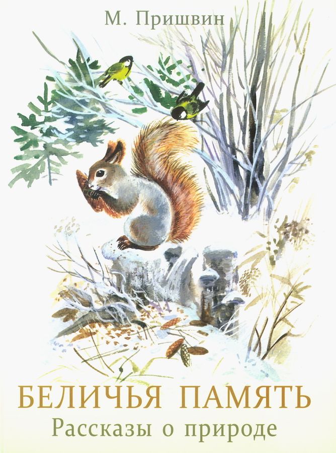 Беличья память