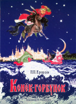 Конёк-горбунок. Книги нашего детства