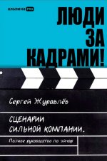 Люди за кадрами!Сценарии сильной компании