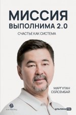Миссия выполнима 2.0.Счастье как система