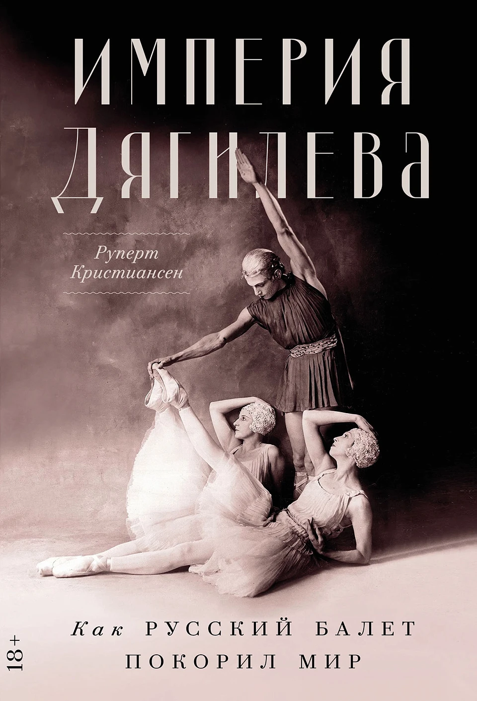 Империя Дягилева:Как русский балет покорил мир