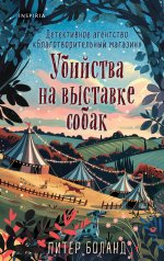 Убийства на выставке собак. Детективное агентство «Благотворительный магазин» (#3)