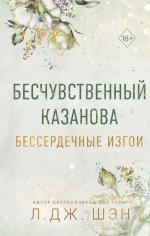 Бессердечные изгои. Бесчувственный казанова (#3)