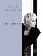 Без тормозов. Диана Арбенина