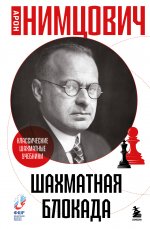 Шахматная блокада