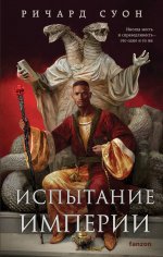 Испытание империи (Империя волка #3)