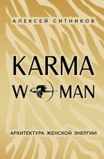 KARMAWOMAN. Архитектура женской энергии