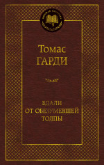 Вдали от обезумевшей толпы