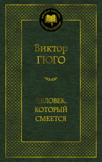 Человек, который смеется