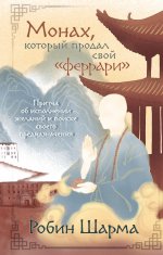 Монах, который продал свой «феррари». Притча об исполнении желаний и поиске своего предназначения