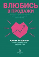 Влюбись в продажи