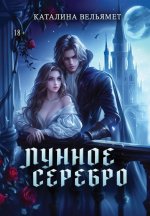 Лунное серебро