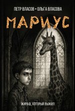 Мариус: роман