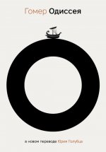 Одиссея. 2-е изд., испр