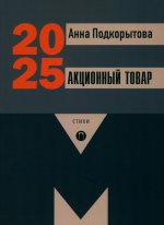 Акционный товар: стихи