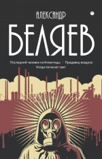 С/с. В 8 т. Т. 2: Последний человек из Атлантиды; Продавец воздуха; Когда погаснет свет