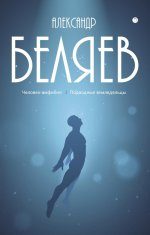 С/с. В 8 т. Т. 3: Человек-амфибия; Подводные земледельцы