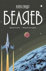 С/с. В 8 т. Т. 5: Прыжок в ничто. Воздушный корабль