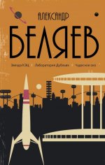 С/с. В 8 т. Т. 6: Звезда КЭЦ. Лаборатория Дубльвэ. Чудесное око