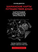 Шаманские карты путешествия души. Картография запредельных пространств. Народы Крайнего Севера, Сибири и Дальнего Востока. Атлас-путеводитель. 2-е изд
