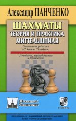 Шахматы. Теория и практика миттельшпиля. 2-е изд., перераб. и доп