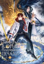 Топить в огне бушующем печали. Т. 2