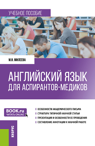 Английский язык для аспирантов-медиков. (Аспирантура). Учебное пособие