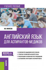 Английский язык для аспирантов-медиков. (Аспирантура). Учебное пособие