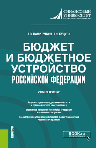 Бюджет и бюджетное устройство Российской Федерации. (Бакалавриат). Учебное пособие