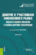 Доверие к участникам финансового рынка: модели его оценки и повышения в условиях цифровой трансформации. (Аспирантура, Бакалавриат, Магистратура). Монография