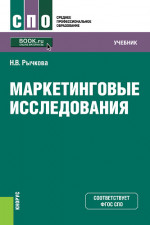 Маркетинговые исследования. (СПО). Учебник