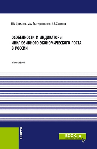 Особенности и индикаторы инклюзивного экономического роста в России. (Аспирантура, Бакалавриат, Магистратура). Монография