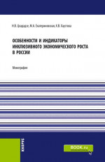 Особенности и индикаторы инклюзивного экономического роста в России. (Аспирантура, Бакалавриат, Магистратура). Монография