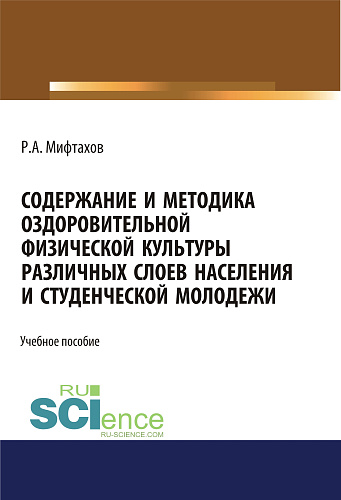 Содержание и методика оздоровительной физической культуры различных слоев населения и студенческой молодежи. (Бакалавриат). Учебное пособие