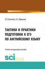 Тактики и практики подготовки к ЕГЭ по английскому языку. (Общее образование). Учебно-методическое пособие